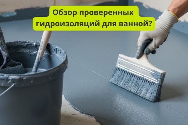 Обзор проверенных гидроизоляций фото
